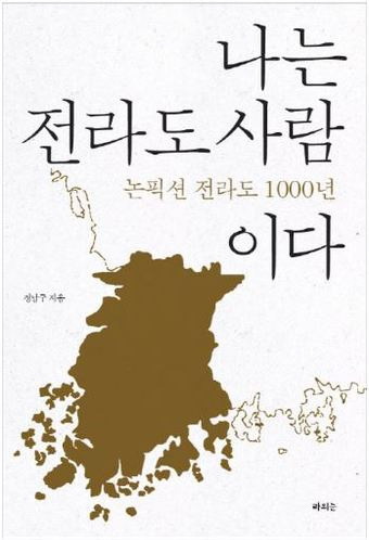'나는 전라도 사람이다' 책표지