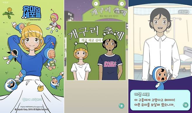 유미의 세포들 with 네이버웹툰