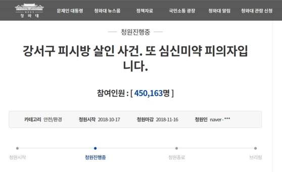 강서구 PC방 살인사건 피의자를 엄격하게 처벌해 달라는 청와대 국민청원에 45만명이 넘는 사람들이 동의했다. [사진 청와대 홈페이지 캡쳐]