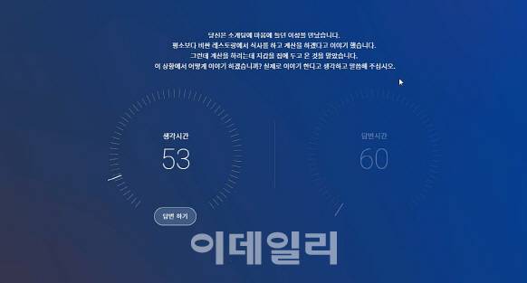 지난 17일 진행한 AI면접 ‘심층 질문’에서 AI가 지원자에게 상황 판단 질문을 하고 있다.