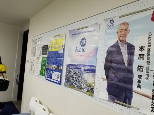 고베아이센터 복도에 올해 노벨생리의학상 수상자인 혼조 다스쿠 고베의료산업도시추진기구 이사장(교토대 교수)의 포스터(오른쪽)이 부착돼 있다.