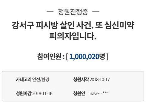 강서구 PC방 살인사건 엄벌 촉구 국민청원 100만명 돌파  [청와대 국민청원 홈페이지 캡처]