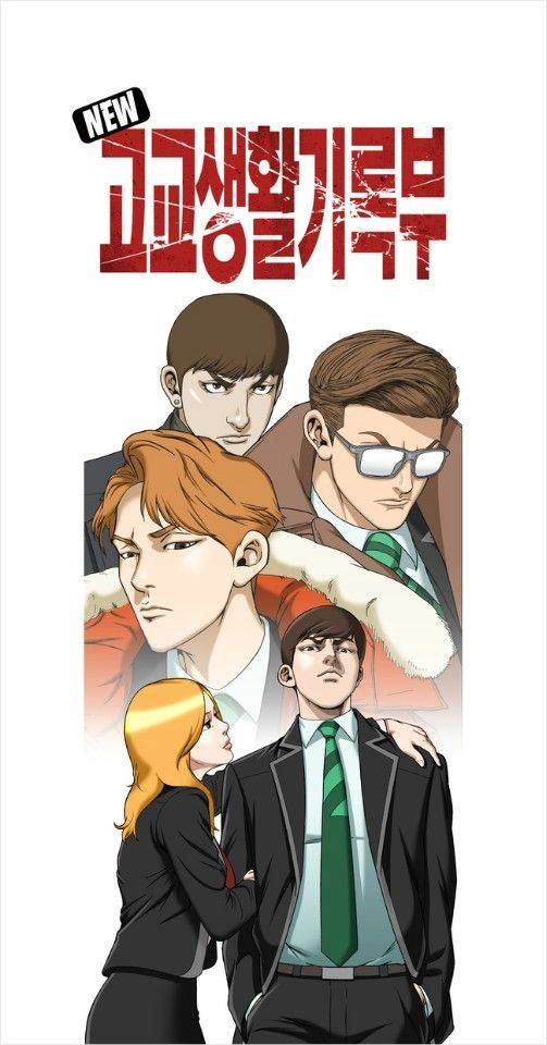 'NEW 고교생활기록부'. (사진=김성모 작가 제공)