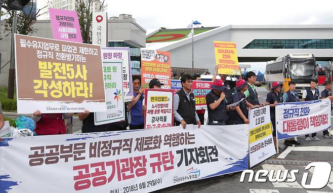 민주노총 전국공공운수노동조합원 © News1