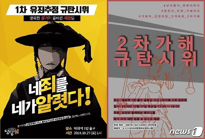 '곰탕집 성추행 사건'을 둘러싸고 서로 상반된 견해를 가진 '당당위'와 '남함페'가 27일 개최하는 집회 포스터 © News1