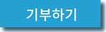 기부하기