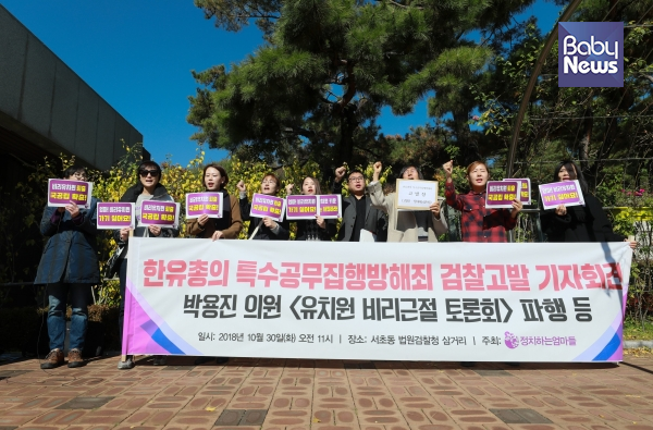 정치하는엄마들이 한유총을 특수공무집행방해죄 및 특수주거침입 혐의로 고발했다. 최대성 기자 ⓒ베이비뉴스