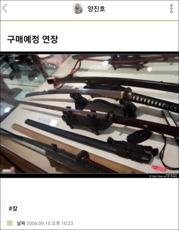 양진호 회장이 구입 예정이라고 밝힌 일본 도검의 모습. 인터넷매체 뉴스타파가 공개한 위디스크 워크숍 동영상을 보면 일부 직원들이 양 회장의 지시를 받고 도검으로 살아있는 닭을 내려치는 장면이 나온다./양진호 회장 싸이월드 캡처