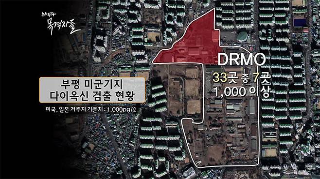 ▲ 부평 미군기지 내 주한미군 폐기물처리장(DRMO) 부지 안팎에서 1급 발암물질인 다이옥신이 검출되었다. 사진의 붉은 색 부분이 DRMO 부지