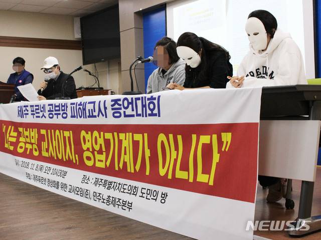 【제주=뉴시스】조수진 기자 = 8일 오전 제주도의회 도민의 방에서 ‘푸르넷 공부방 정상화를 위한 교사모임(준)’ 및 민주노총제주본부가 푸르넷 제주지점의 갑질행태를 증언하는 기자회견을 열고 있다. 2018.11.08. susie@newsis.com