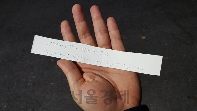 2019학년도 대학수학능력평가가 치러지는 15일 서울맹학교 앞에 응원을 나온 이승훈(서강대 정외과·18학번)씨가 준비한 점자 응원쪽지다./서종갑기자