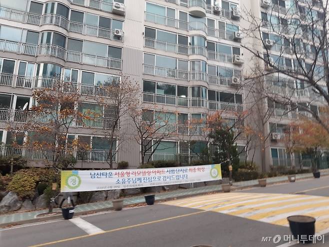 남산타운아파트 단지 내 붙어있는 현수막이 서울형 리모델링 시범단지로 선정됐음을 알리고 있다. /사진=김희정 기자 dontsigh@mt.co.kr