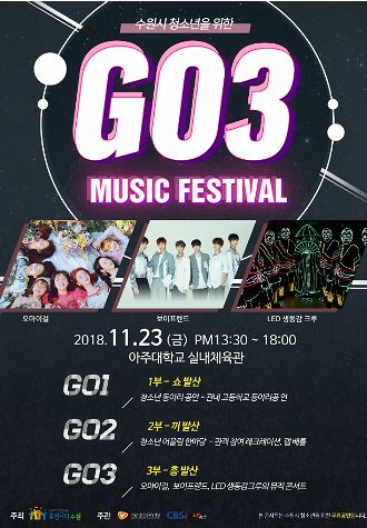 '제3회 수원시 청소년을 위한 GO3 뮤직페스티벌' 포스터. (사진=수원시 제공)
