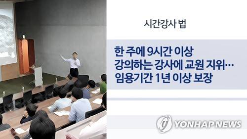 시간강사법(CG) [연합뉴스TV 제공]