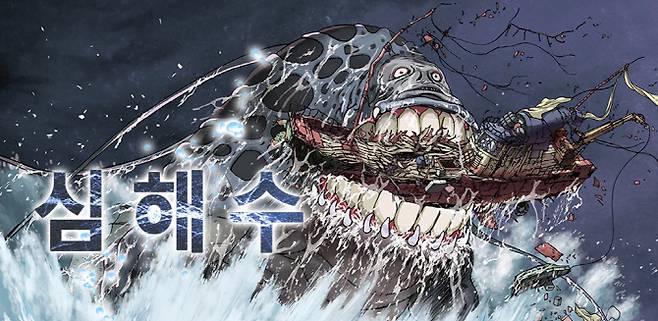 웹툰 ‘심해수’에 등장하는 심해수. 심해어에 인간의 얼굴을 갖고 있다. (그림=투믹스)