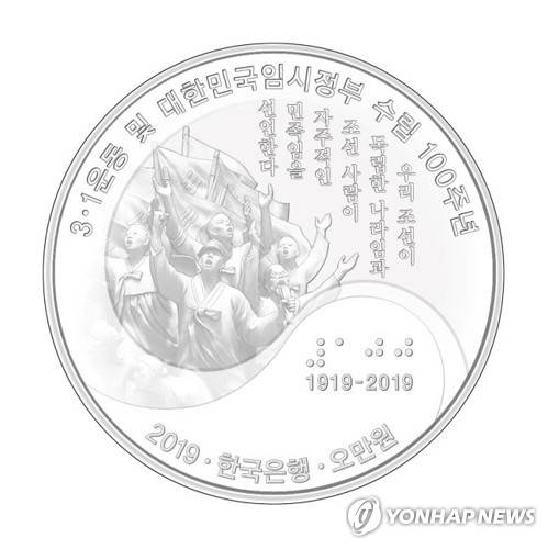 3·1 운동 100주년 기념주화 (서울=연합뉴스) 대통령 직속 '3·1 운동 및 대한민국임시정부 수립 100주년 기념사업추진위원회'가 21일 100주년 기념주화 2종을 공개했다. 사진은 '3·1운동' 버전 주화로 독립기념관 입구에 있는 '3·1 정신상'과 이희승 박사(한글학자 겸 독립운동가)의 한글 풀이본 독립선언서 일부 인용구를 담았다. 2018.11.21 [행정안전부 제공]      photo@yna.co.kr  (끝)