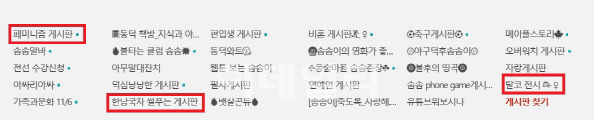 동덕여대 커뮤니티 ‘에브리타임’의 게시판 목록 (사진=게시판 갈무리)