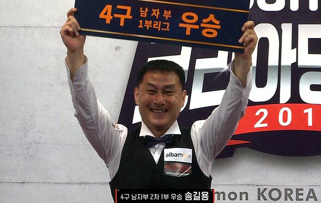 4구서는 ‘4구 고수’ 송길용이 극적인 경기끝에 왕좌에 올랐다. 2차 대회 우승 자격으로 왕중왕전에 진출한 송길용은 결승서 4:90로 뒤진 5이닝째 공격권을 넘겨받아 그대로 87점을 득점, 91:90으로 대역전에 성공하며 승리를 따냈다. 지난 2차대회 우승당시 환호하고 있는 송길용.(사진=빌리어즈TV)