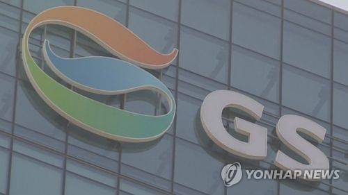 GS [연합뉴스TV 제공, 자료사진]