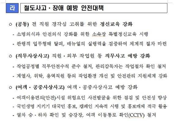 코레일은 오송역 단전 사고 등 잇따른 안전사고 예방 대책으로 가장 먼저 직원 대상 정신교육 강화를 언급했다.