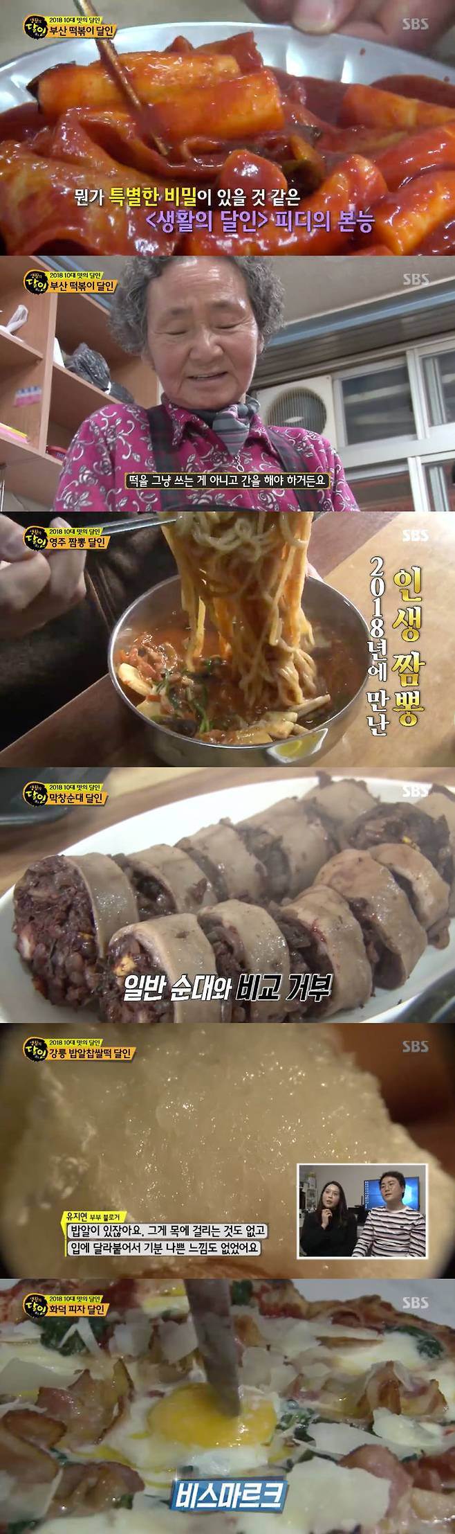 스브스夜] '생활의 달인' 부산 빨간떡볶이, 영주 짬뽕, 막창 순대, 밥알찹쌀떡 등 '10대 맛의 달인' 선정