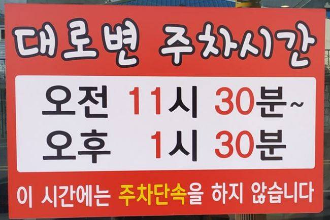 [사진설명=한 식당앞에 붙은 대로변 주차가능 시간 안내 표시문]