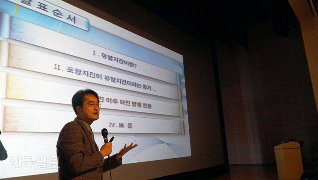 지난해 11월15일 발생한 경북 포항지진과 지열발전의 연관성 보고회가 19일 오후 포항 남구 덕업관에서 열린 가운데 국내 지질학과 교수로는 처음으로 국제학술지 사이언스에 포항지진이 유발지진이라는 내용의 논문을 발표한 부산대학교 김광희 교수가 특별 강연을 하고 있다. 김정혜기자 kjh@hankookilbo.com