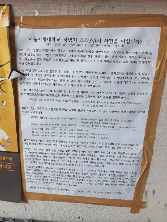 서울시립대 학생이 쓴 것으로 추정되는 ‘서울시립대 정현남 린치 사건’ 관련 대자보. [인터넷 커뮤니티]