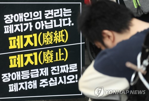 '장애등급제 폐지' 피켓 [연합뉴스 자료사진]