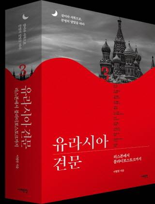 ▲ <유라시아 견문> 3권.ⓒ이병한