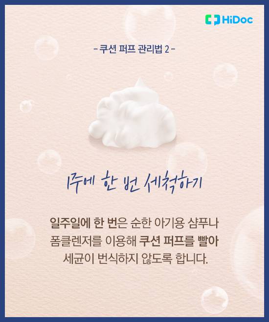 쿠션 퍼프 위생 8