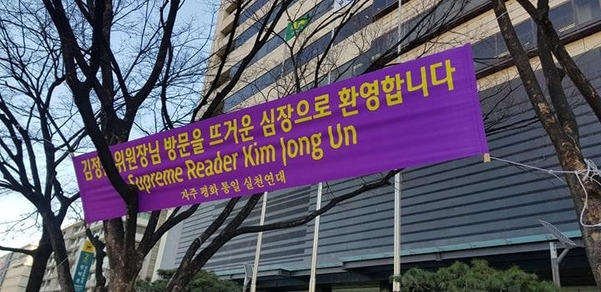27일 서울 종로구 KT 광화문 사옥 앞에 “독서광(Supreme Reader) 김정은을 환영한다”는 현수막이 걸려 있다. /고성민 기자