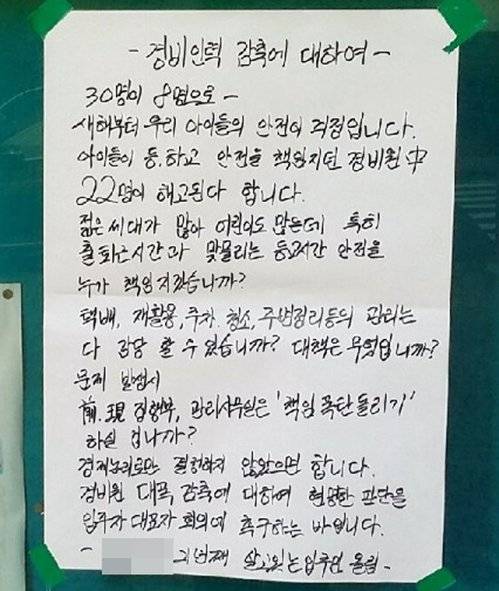 울산시 중구의 한 아파트가 올해를 끝으로 경비원 22명을 대량 해고하기로 결정하자 이에 반대하는 주민의 대자보가 아파트에 붙어 있다. 이 아파트 주민들은 투표를 전체 30명인 경비원 중 70%인 22명을 해고하는 데 찬성했다. /사진= 독자 제공