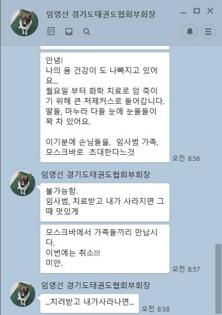 ‘마지막 유언’이 된 문자메시지 - 고 최명철 러시아태권도협회 고문이 지난 23일 ‘마지막일지 모른다는 생각에 30년 가까이 형제 처럼 지내온 임영선 경기도태권도협회 부회장(포천시태권도협회 회장) 가족을 초청했다가 취소한 내용.