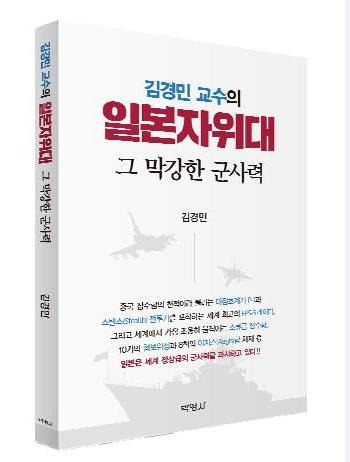 김경민 교수의 일본자위대
