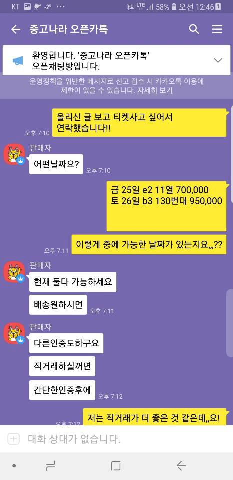 12만원짜리 공연 95만원에 달라는 암표상과의 카톡