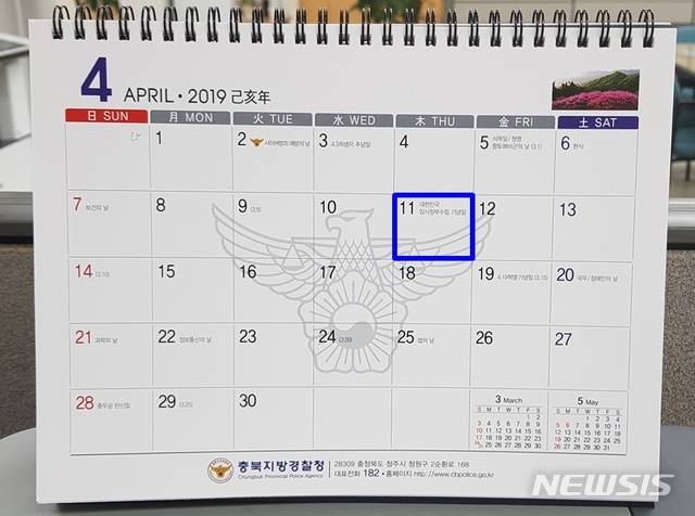 【청주=뉴시스】강신욱 기자 = 올해는 대한민국임시정부가 수립된 지 100주년이고 기념일이 종전 4월13일에서 4월11일로 변경된 첫해다. 각 기관에서 만든 달력에는 4월13일과 11일이 뒤섞여 혼선을 주고 있다. 충북지방경찰청이 제작한 달력에는 임정 수립 기념일이 4월11일로 제대로 표기돼 있다. 2019.01.08. photo@newsis.com