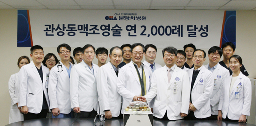분당차병원 김재화 원장(앞줄 왼쪽부터 다섯 번째)를 비롯한 의료진들이 관상동맥 조영술 연 2000례 달성을 축하하는 기념촬영을 하고 있다. 사진제공｜분당차병원