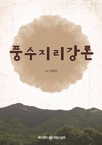지난달 63세 정년을 맞아 퇴직한 박준모 전 부산고검 부장검사가 최근 펴낸 책 ‘풍수지리강론’ 표지.