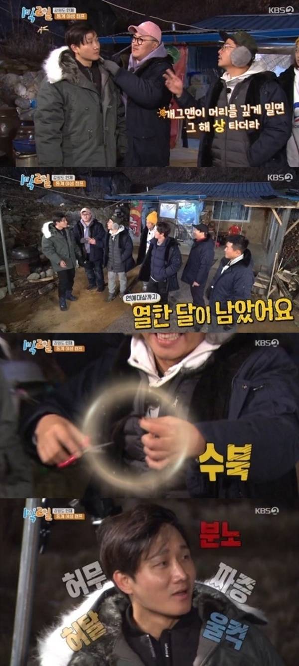 1박2일 / 사진=KBS2 방송화면 캡처