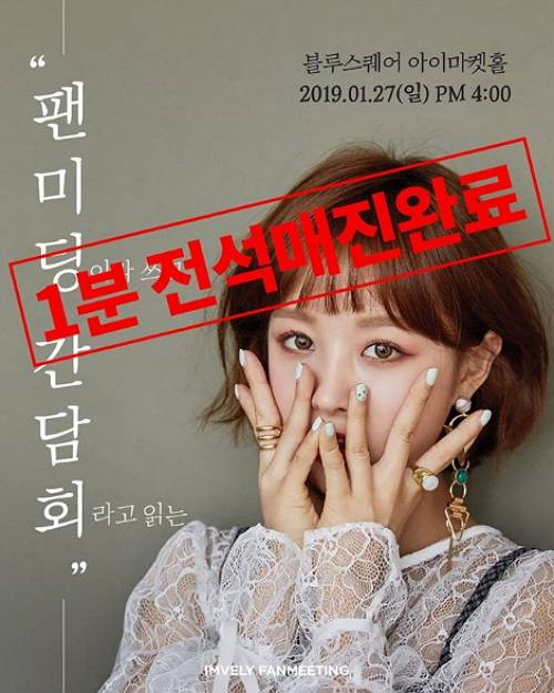 임블리 팬미팅, 1분만에 1300석 매진..