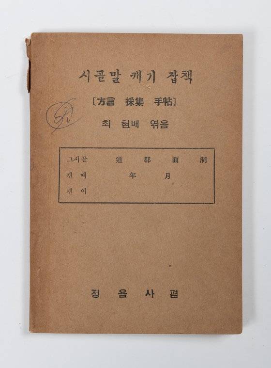 시골말 캐기 잡책. [사진 국립한글박물관]