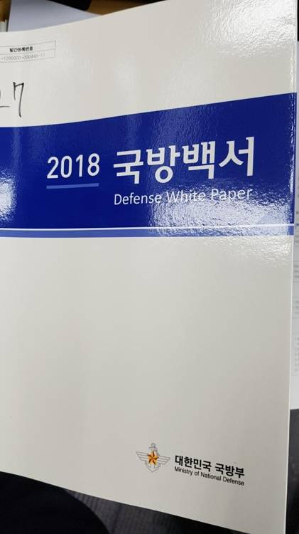 국방부 발간 '2018 국방백서' [국방백서 표지 캡처]