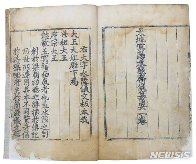 대흑구 목판본 '법계성범수륙승회수재의궤' 전1책. 보물 제1948호와 동일한 형태서지적 특징을 갖췄고, 책 말미에 1470년 찬한 김수온의 발문이 있다.
