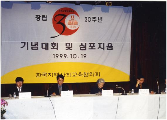 한국지역사회교육협의회 창립 30주년 기념대회 및 심포지엄 모습. 협의회 제공