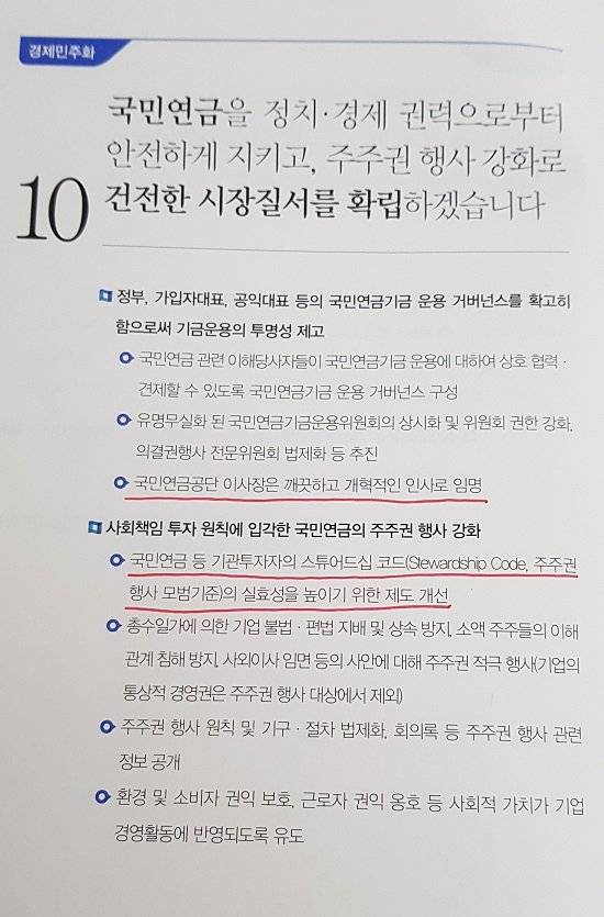 문재인 대통령의 대선 공약집. 스튜어드십 코드 도입을 명시했다.