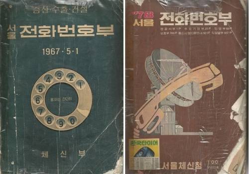 1967년판 전화번호부(사진 왼쪽)와 1978년판 전화번호부. 한국전화번호부㈜ 제공