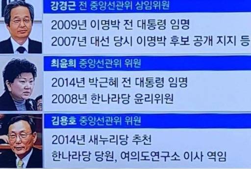 박홍근 더불어민주당 의원이 지난 26일 자신의 페이스북을 통해 밝힌 지난 정부의 중앙선거관리위원회 위원(박홍근 의원실 제공)