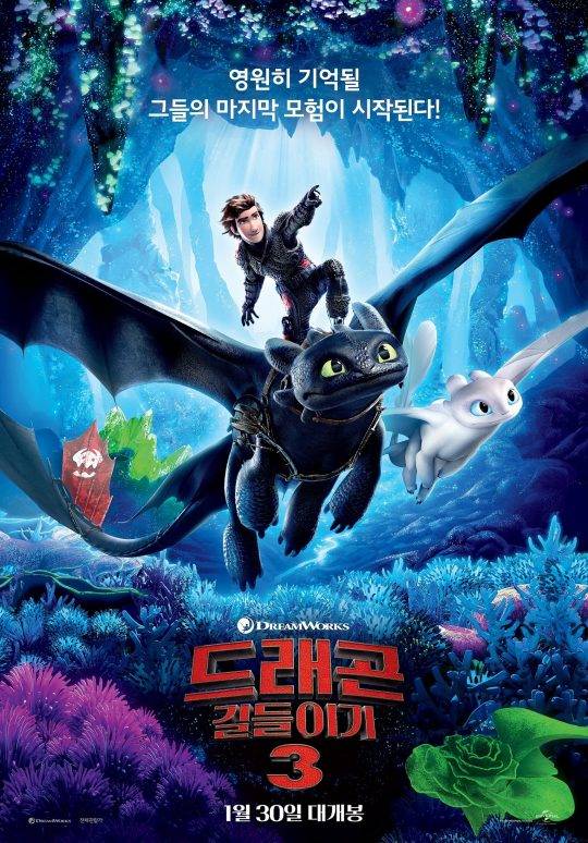 영화 ‘드래곤 길들이기 3’ 포스터