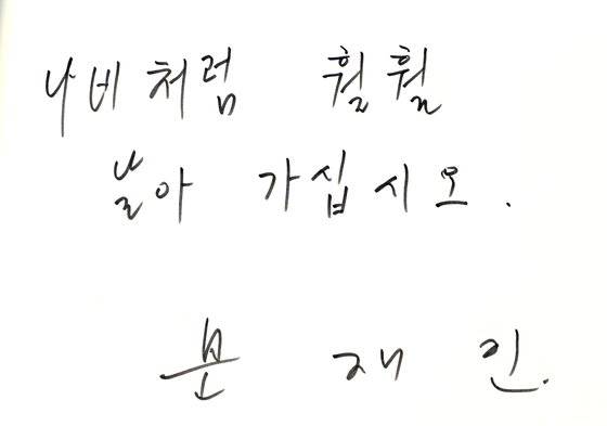 문재인 대통령이 29일 서울 서대문구 세브란스 병원 장례식장 특실에 마련된 일본군 위안부 피해자 고 김복동 할머니 빈소를 찾아 조문한 뒤 부의록에 "나비처럼 훨훨 날아가십시오"라고 남겼다. [연합뉴스]